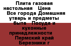 Плита газовая настольная › Цена ­ 1 700 - Все города Домашняя утварь и предметы быта » Посуда и кухонные принадлежности   . Пермский край,Березники г.